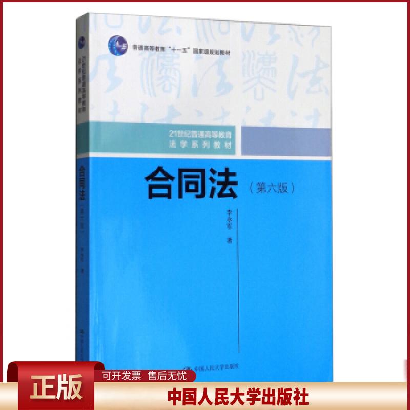 正版 合同法(第六版) 李永军 著 中国人民大学出版社 9787300286242