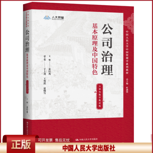 正版 公司治理(基本原理及中国特色立体化数字教材版中国人民大学中国管理学系列教材) 姜付秀 中国人民大学出版社 9787300306575