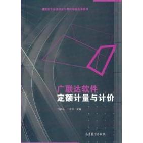 正版 广联达软件定额计量与计价 任波远 高等教育出版社 9787040407983