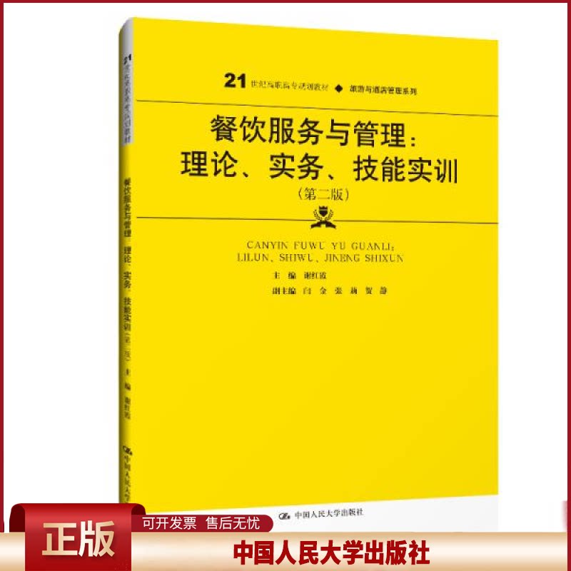 正版  餐饮服务与管理：理论、实务、技能实训（第二版）（）  谢红霞 中国人民大学出版社 9787300287461