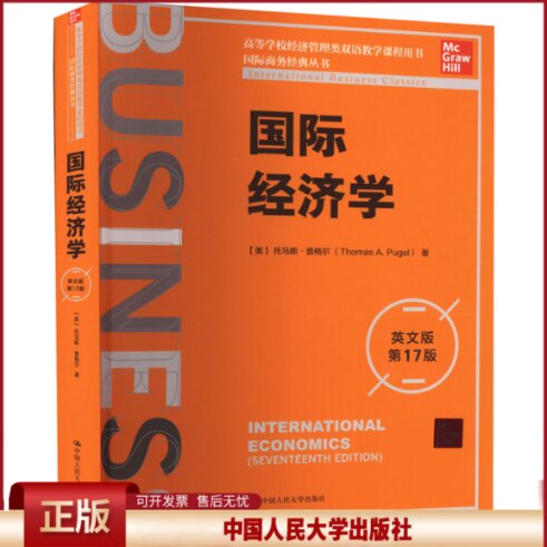 正版 国际经济学 英文版 第17版 (美)托马斯·普格尔 中国人民大学出版社 9787300305318