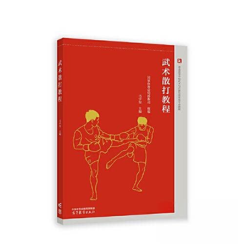 正版 武术散打教程 马学智 高等教育出版社 9787040593433