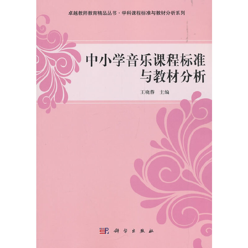 正版 中小学音乐课程标准与教材分析/学科课程标准与教材分析系列/卓越教师教育精品丛书 编者:王晓蓉 科学 9787030412720