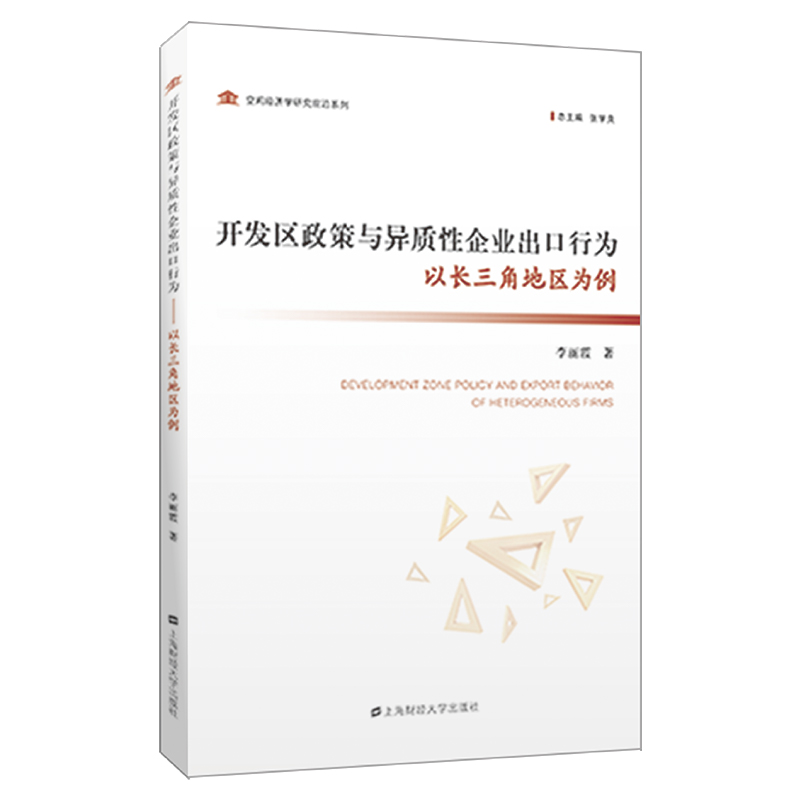 正版图书开发区政策对异质性企业出口行为的影响研究上海财经大学李丽霞