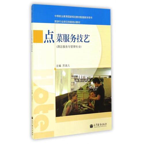正版 点菜服务技艺(酒店服务与管理专业旅游行业岗位技能培训教材中等职业教育国家规划教材配套教学用书) 苏波儿 高等教育 978704