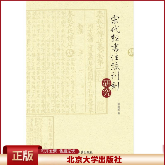 正版 宋代经书注疏刊刻研究 张丽娟 北京大学出版社 9787301227350