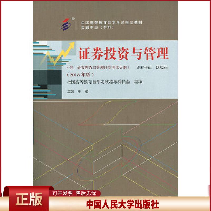 正版 自考教材 证券投资与管理(2018年版) 李玫 中国人民大学出版社 9787300256733