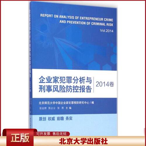 正版 企业家犯罪分析与刑事风险防控报告 2014卷 张远煌 北京大学出版社 9787301251997