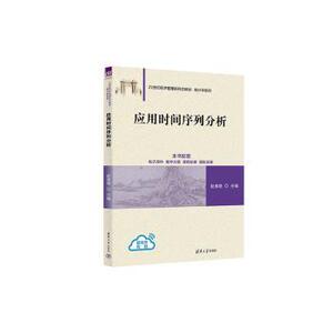 正版 应用时间序列分析 赵春艳 清华大学出版社有限公司 9787302668435