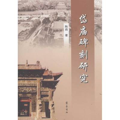 正版图书岱庙碑刻研究陶莉山东齐鲁书社出版有限公司97875333376