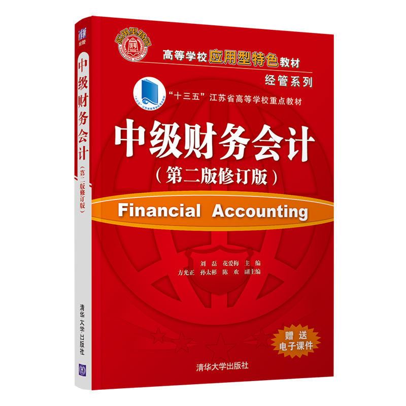 正版 中级财务会计(第2版修订版) 刘磊、花爱梅、方光正、孙太彬、陈欢 清华大学出版社 9787302590835