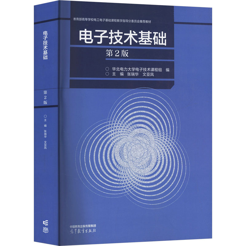 正版 电子技术基础 第2版 华北电力大学电子技术课程组;张瑞华,文亚凤 编 高等教育出版社 9787040625844