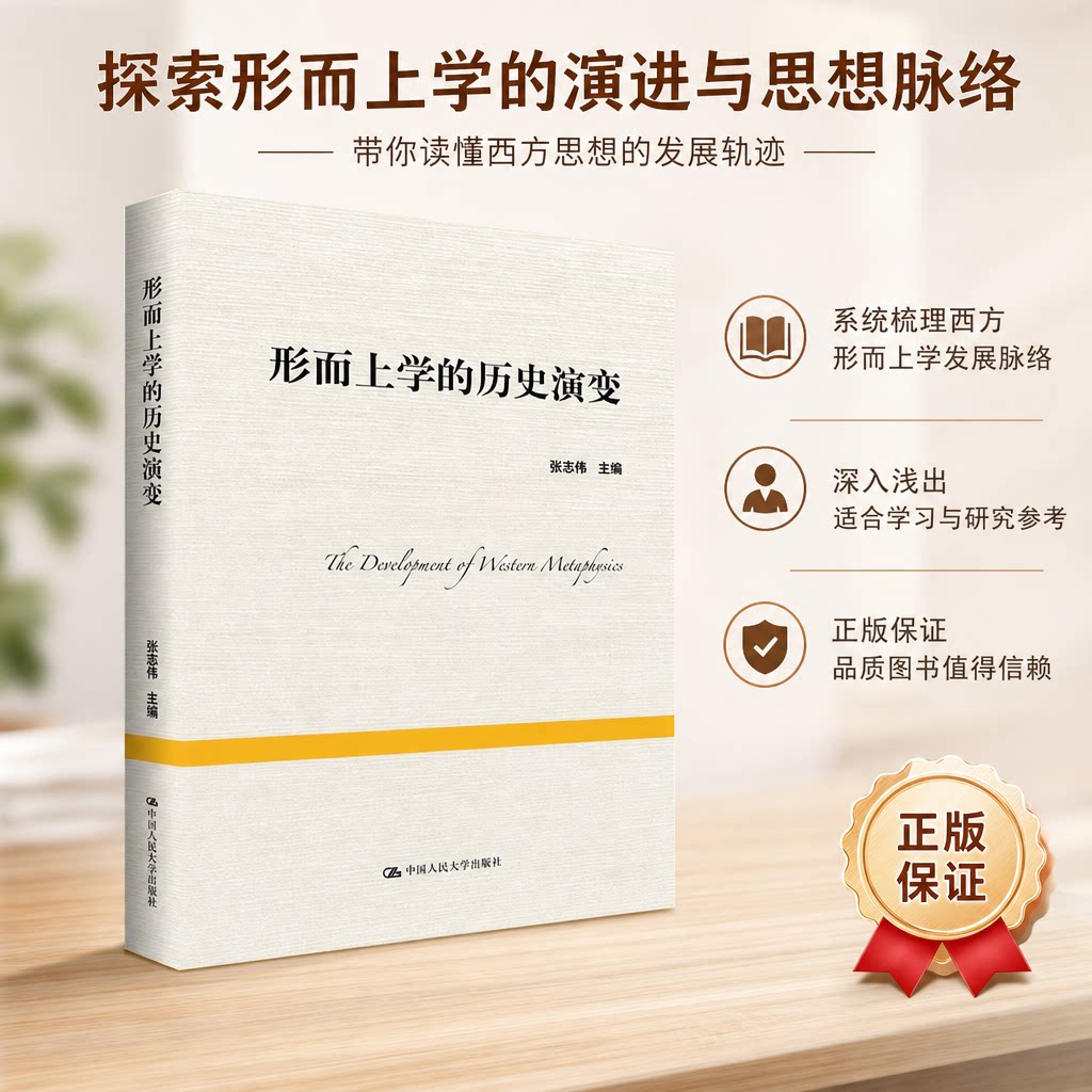 形而上学的历史演变 张志伟 编 中国人民大学出版社 9787300227986