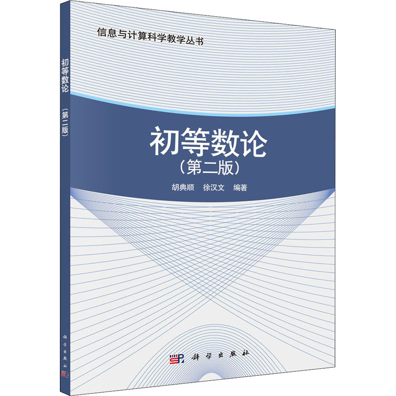 正版 初等数论(第2版) 胡典顺，徐汉文 科学出版社 9787030541260