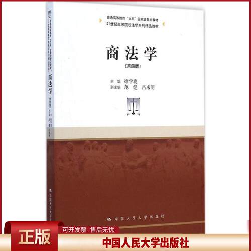 正版 商法学（第4版） 徐学鹿 中国人民大学出版社 9787300206226