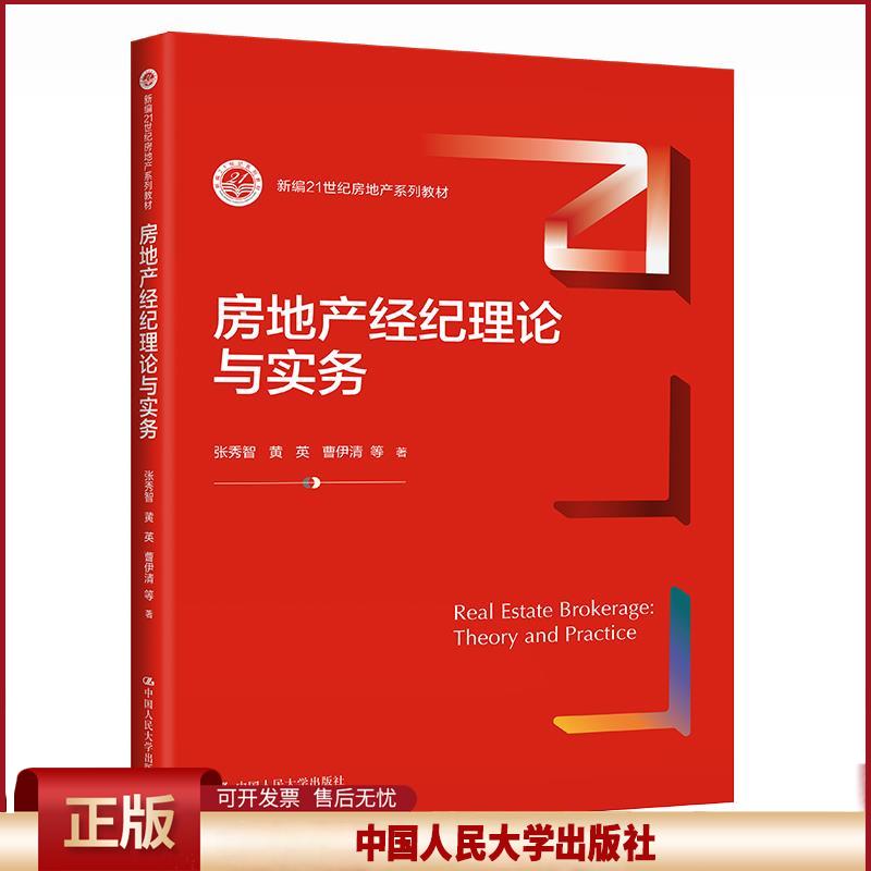 房地产经纪理论与实务 张秀智 黄英 曹伊清 等 著 中国人民大学出版社 9787300298153