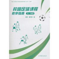 正版 校园足球课程教学指南(五、六年级) 何平、黄竹杭 著 高等教育出版社 9787040508215