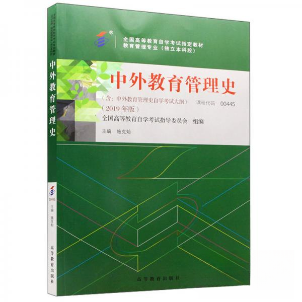 正版 中外教育管理史(2019年版) 全国高等教育自学考试指导委员会  著 高等教育出版社 9787040516456