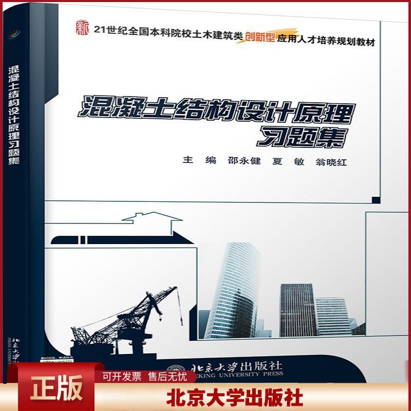 正版 混凝土结构设计原理习题集 邵永健,夏敏,翁晓红 北京大学出版社 9787301305034