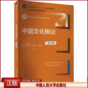 正版 中国文化概论 第五版 金元浦,薛永武,李有光 等 编 中国人民大学出版社 9787300331089
