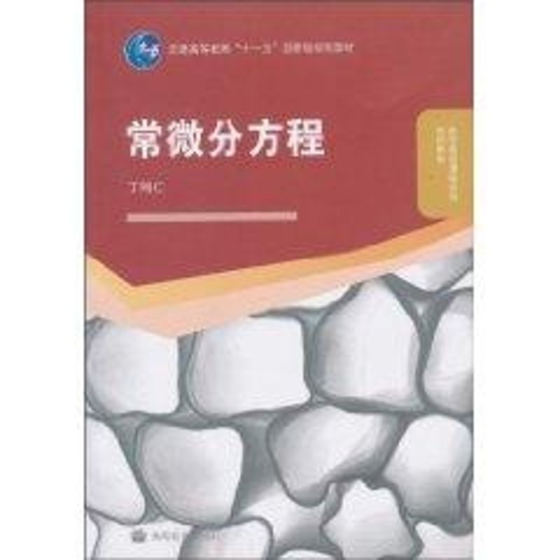 正版 常微分方程 丁同仁 高等教育出版社 9787040292046