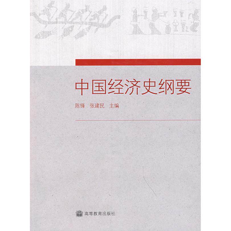 正版 中国经济史纲要 陈锋 张建民 高等教育出版社 9787040207729