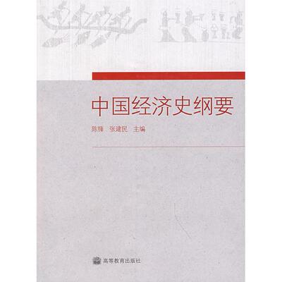 正版 中国经济史纲要 陈锋 张建民 高等教育出版社 9787040207729