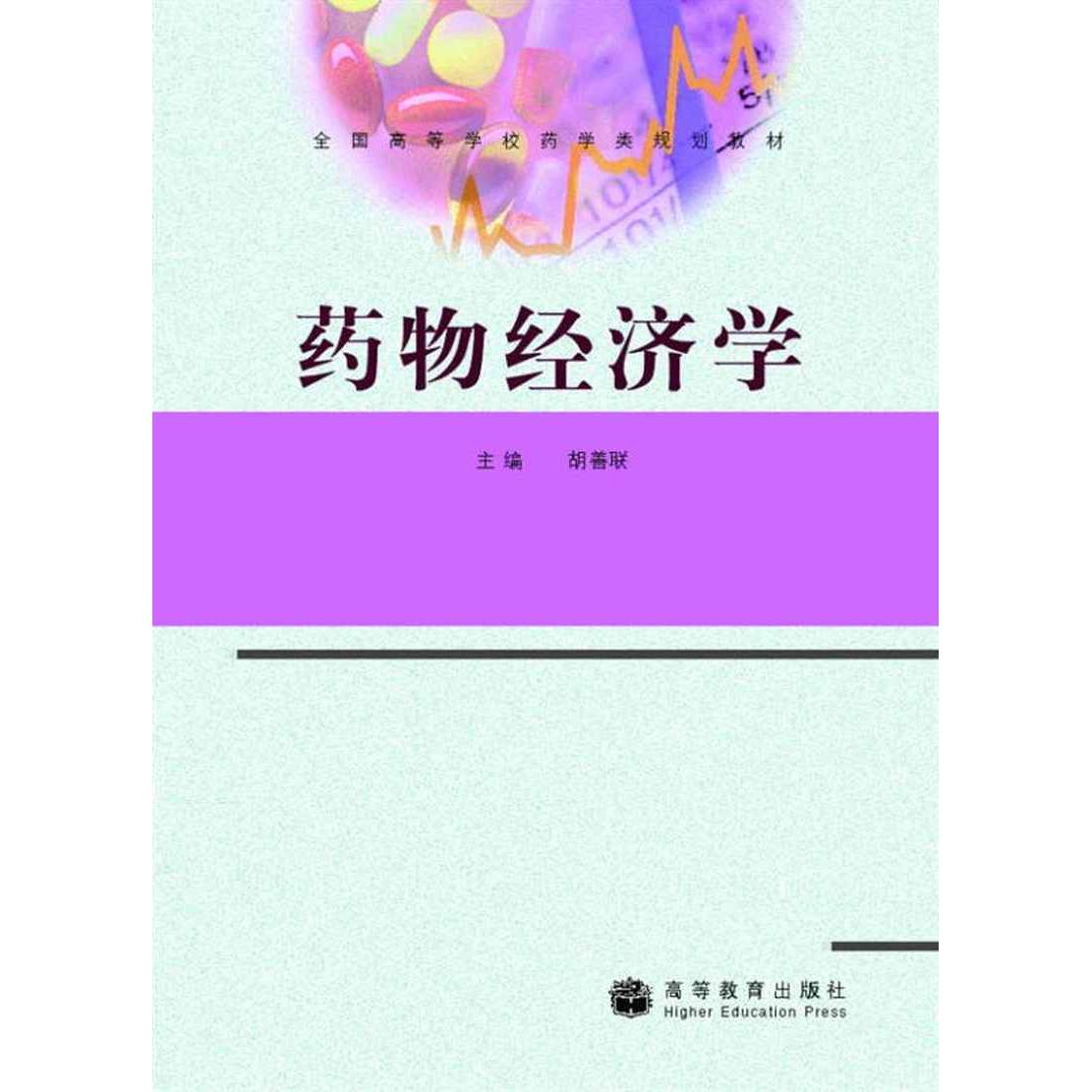 正版 药物经济学 胡善联 高等教育出版社 9787040255195