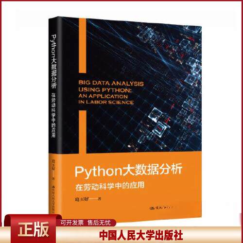 正版 PYTHON大数据分析——在劳动科学中的应用 葛玉好 中国人民大学出版社 9787300315010