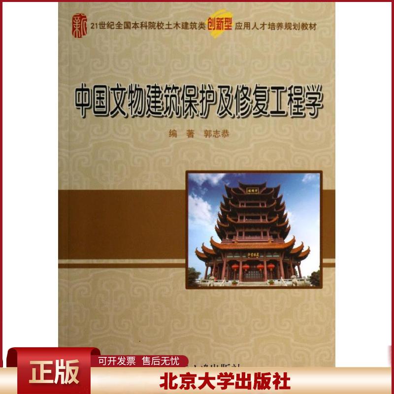 中国文物建筑保护及修复工程学/21世纪全国本科院校土木建筑类创新型应用人才培养规划教材 郭志恭 著 北京大学出版社