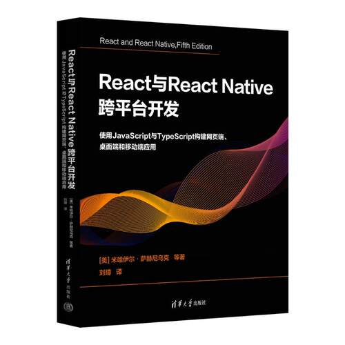 正版 React与React Native 跨平台开发：使用JavaScript与TypeScript构建网页端、桌面端和移动端应用 [美]米哈伊尔·萨赫尼乌克