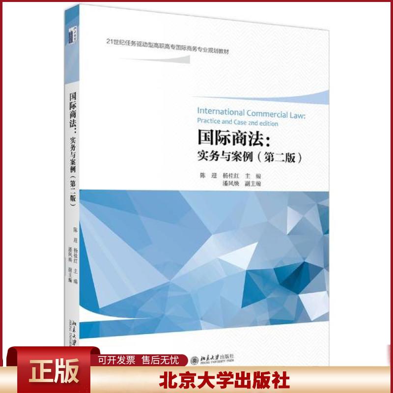 正版 国际商法:实务与案例(第二版) 陈迎 北京大学出版社 9787301315019