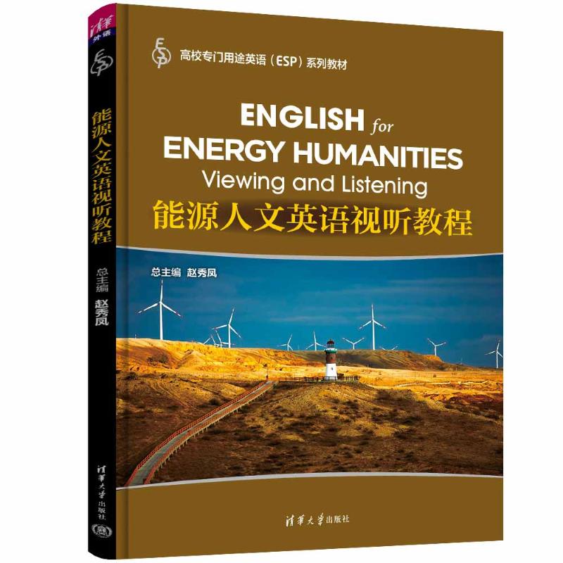 正版 能源人文英语视听教程 赵秀凤、蔡坤、李音、杜芳芳、李子男 清华大学出版社 9787302584896