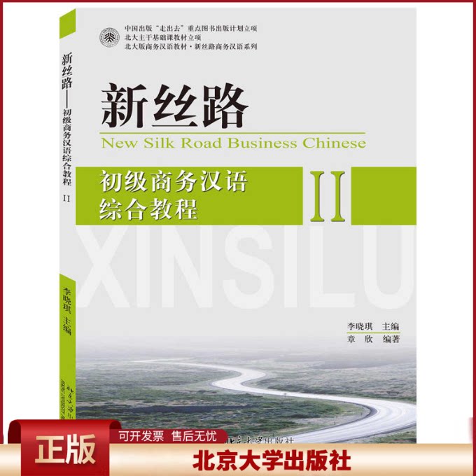 新丝路 初级商务汉语综合教程 II 北大版商务汉语教材 用汉语沟通交流商务活动相关日常生活话题 汉语基本交际