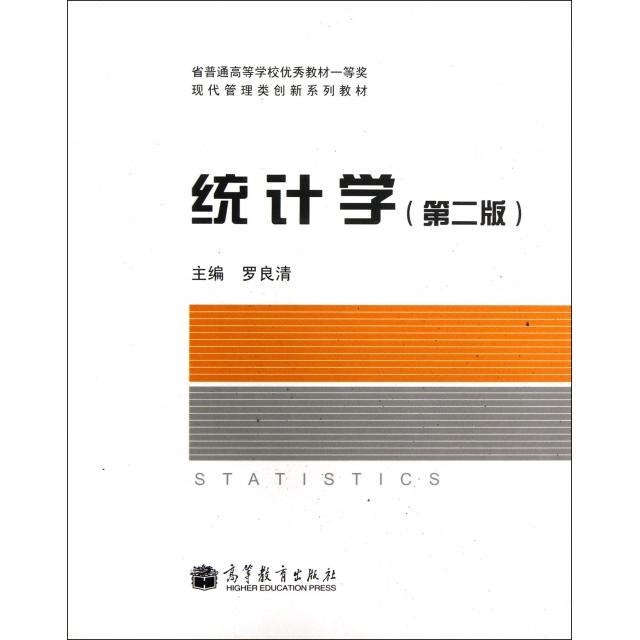 正版 统计学(第2版现代管理类创新系列教材) 罗良清 高等教育 9787040326048