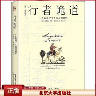 行者诡道:一个16世纪文人的双重世界 历史-人类学译丛