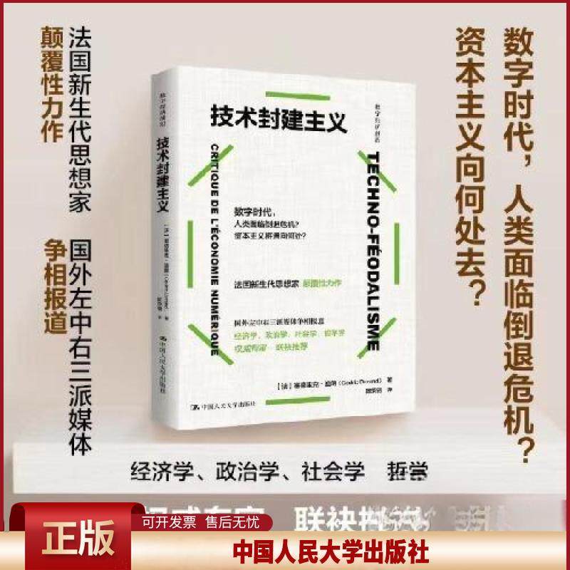 正版 技术封建主义 (法)塞德里克·迪朗 著 陈荣钢 译 中国人民大学出版社 9787300328508