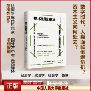 正版 技术封建主义 (法)塞德里克·迪朗 著 陈荣钢 译 中国人民大学出版社 9787300328508