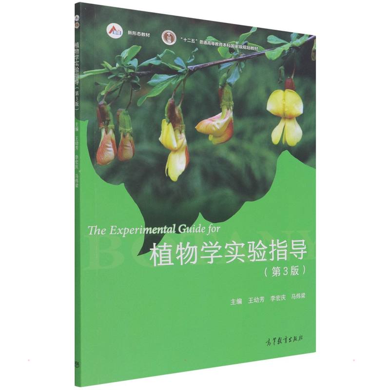 正版 植物学实验指导(第3版) 王幼芳 李宏庆 马炜梁 高等教育出版社 9787040571981
