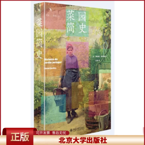 正版 菜园简史 （法）弗洛朗·凯利耶（Florent Quellier） 北京大学出版社 9787301331859