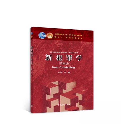 正版 新犯罪学（第四版） 王牧 主编 编 高等教育出版社 9787040587654