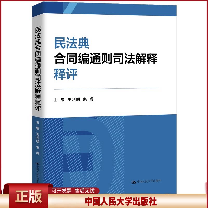 民法典合同编通则司法解释释评 王利明 朱虎 中国人民大学出版社 9787300326863