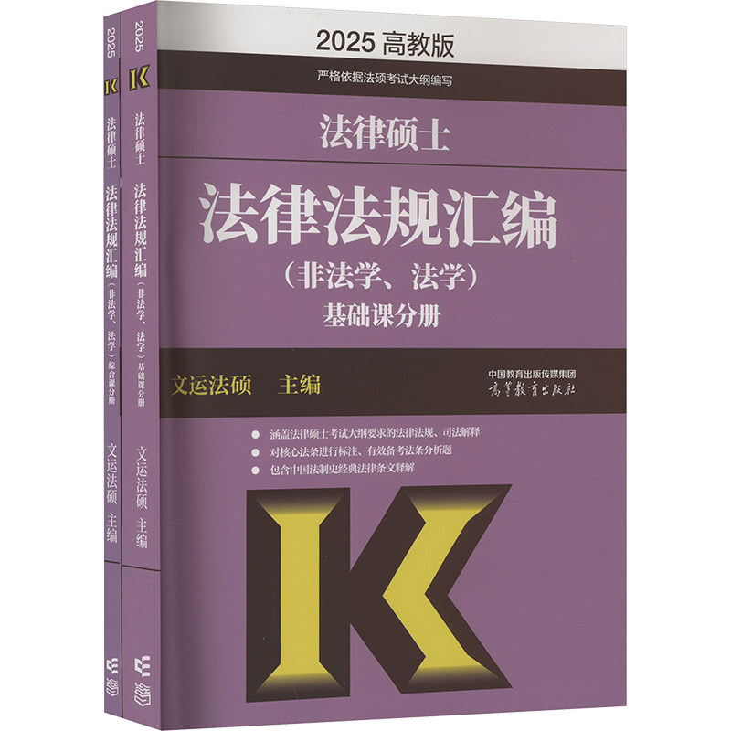 正版 法律硕士法律法规汇编(非法学、法学) 高教版 2025(全2册) 文运法硕 高等教育出版社 9787040604085