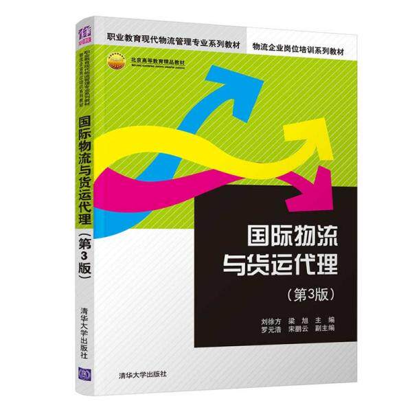 正版  国际物流与货运代理（第3版）（职业教育现代物流管理专业系列教材，物流企业岗位培训系列教材） 刘徐方，梁旭，罗元浩，宋