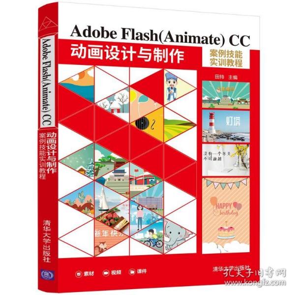 正版  Adobe Flash(Animate) CC 动画设计与制作案例技能实训教程 田帅 著  清华大学出版社 9787302593010