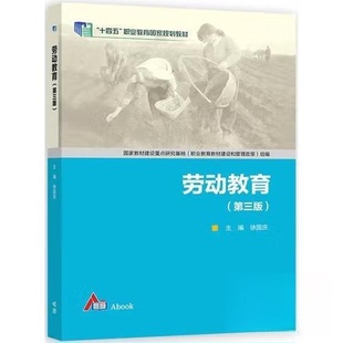正版 劳动教育（第三版） 徐国庆 高等教育出版社 9787040623789