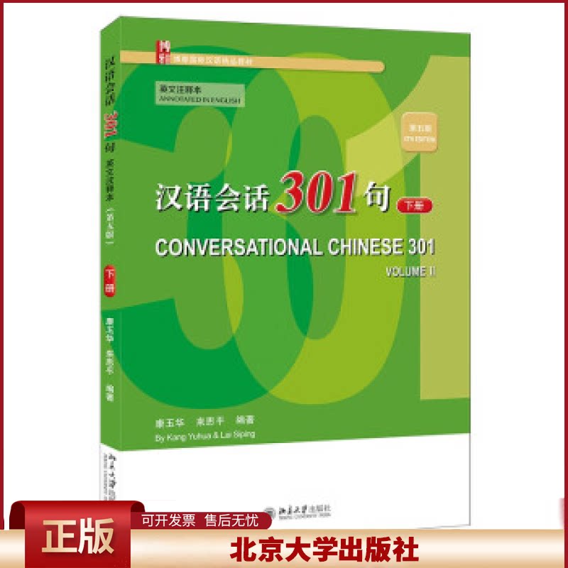 汉语会话301句第5版第五版英文注释本下册 康玉华 博雅对外汉语精品教材 初学汉语外国人速成教材汉语基本语法
