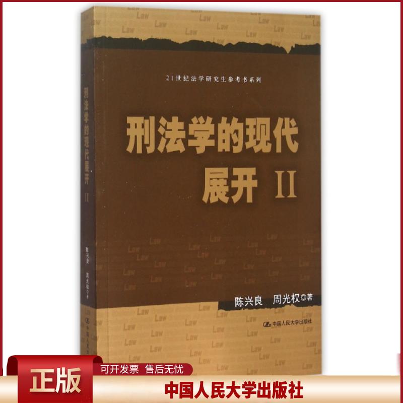 刑法学的现代展开Ⅱ.陈兴良，周光权　著9787300216355中国人民大学出版社