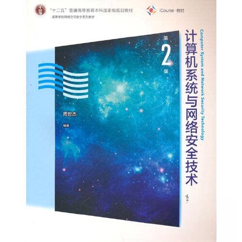 正版 计算机系统与网络安全技术(第2版) 周世杰 高等教育出版社 9787040560862