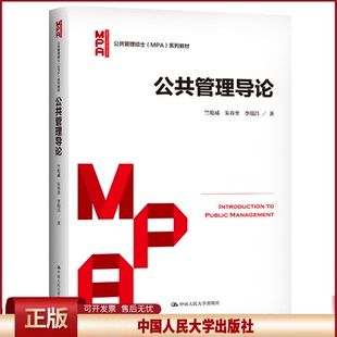 公共管理导论 竺乾威 朱春奎 李瑞昌 中国人民大学出版社 公共管理硕士MPA教材 公共管理基本概念基本理论与方法 公共管理学原理
